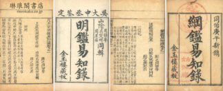 綱鑑易知録 九十二巻 明鑑易知録十五巻