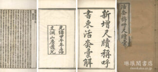 尺牘合解新編 二巻