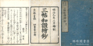 真宗安心 三帖和讃絵鈔