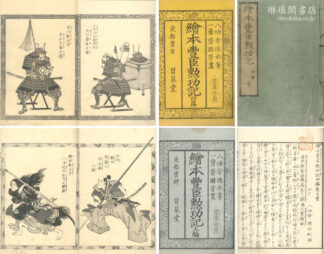 絵本豊臣勲功記 存四編五編