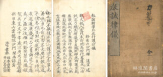 教誡新学比丘行護律儀