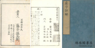 虚字詳解 十五巻