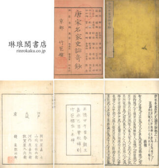 唐宋名家歴代史論奇鈔 七巻