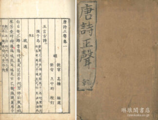 唐詩正声 二十二巻