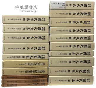 徳川実紀  新訂増補 国史大系