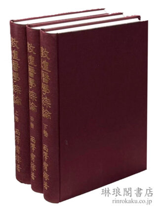 敦煌暦学綜論 敦煌具注暦日集成