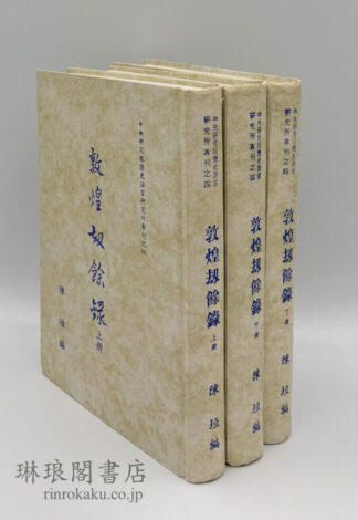 敦煌劫餘録  専刊