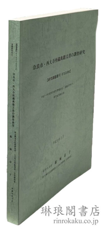 奈良市・西大寺所蔵典籍文書の調査研究  研究成果報告書