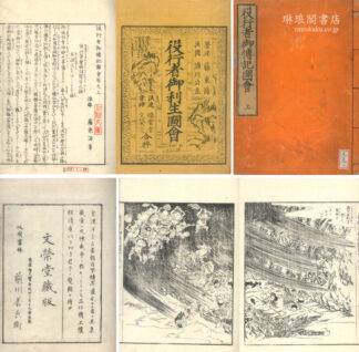 役行者御伝記図会