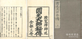 法然上人秘伝 三巻