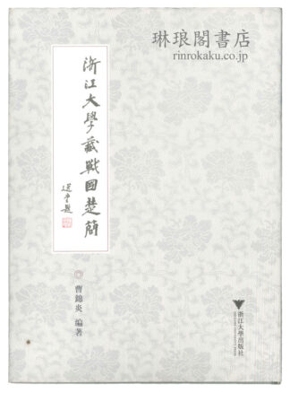 浙江大学蔵戦国楚簡