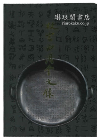 故宮西周金文録