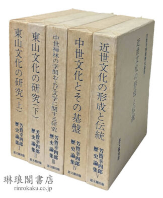芳賀幸四郎歴史論集