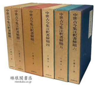 中世古今集注釈書解題 全6巻
