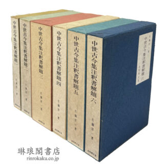 中世古今集注釈書解題 全6巻