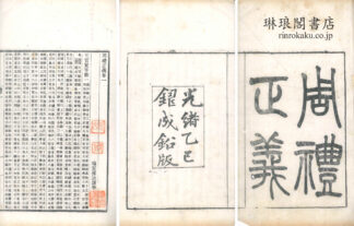 周礼正義 八十六巻