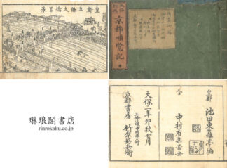 天保刻成 京都順覧記