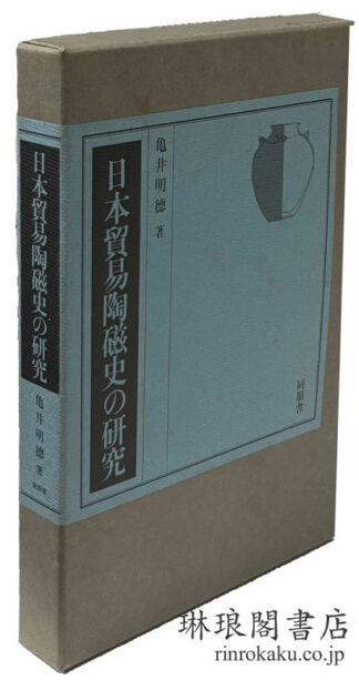日本貿易陶磁史の研究