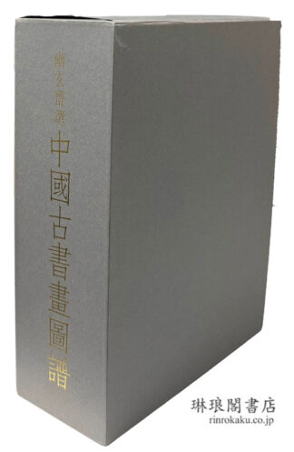 幽玄斎選 中国古書画図譜