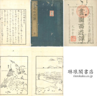 画図西遊譚 五巻