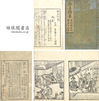 増補都名所車 京町鑑宿附都年中行事