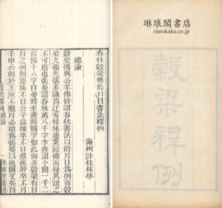 穀梁釈例 粤雅堂叢書