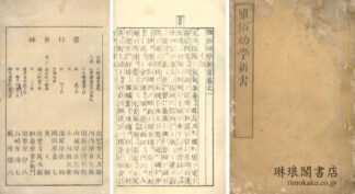 雅俗幼学新書