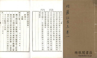 経籍訪古志 六巻 補遺一巻