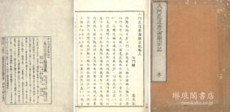 入阿毘達磨論顕宗記