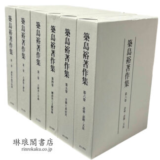 築島裕著作集 第1～6巻