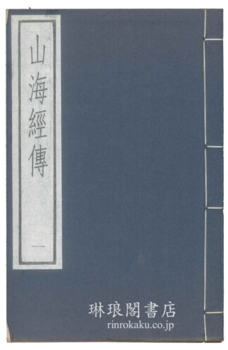 山海経伝 古逸叢書三編