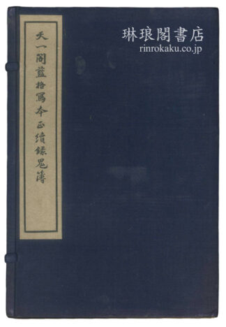 天一閣藍格写本正続録鬼簿