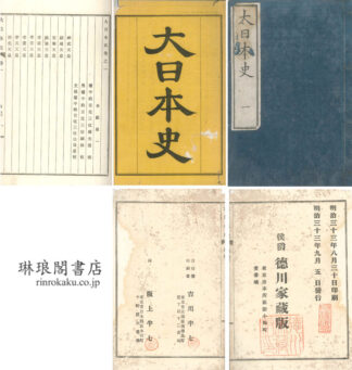 大日本史 二四三巻