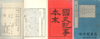 国史紀事本末 四十巻