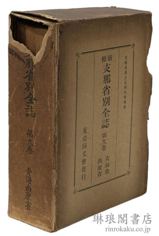 新修 支那省別全誌 第九巻 青海省・西康省