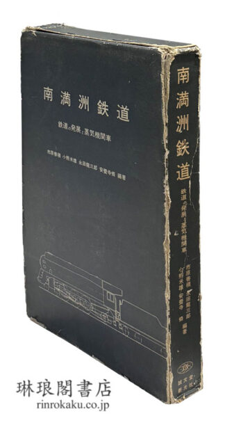 南満洲鉄道 鉄道の発展と機関車