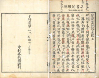 安楽集私記見聞