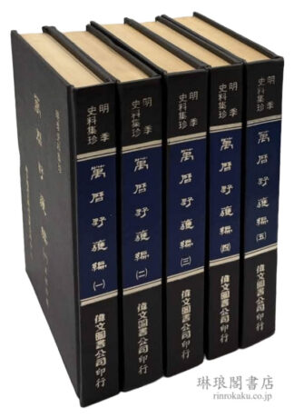 万暦野獲編  明季史料集珍