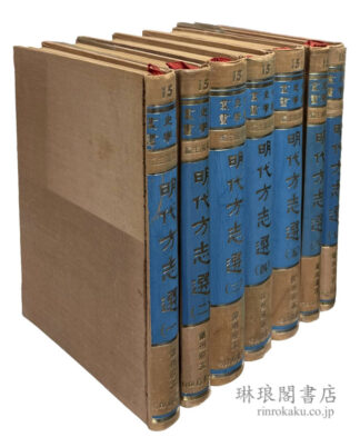 明代方志選  中国史学叢書