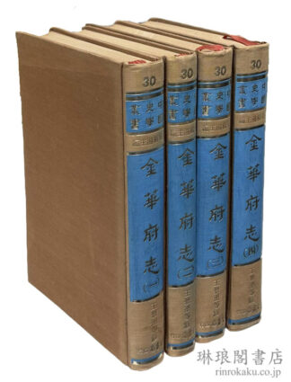 金華府志  中国史学叢書