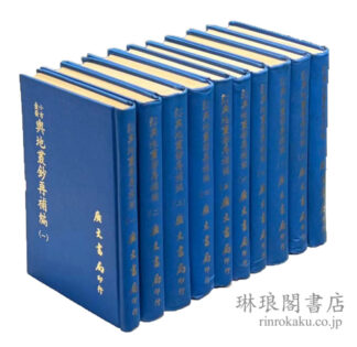 中文書古書 商品一覧 | 琳琅閣書店 【東京都文京区】古書販売・買取