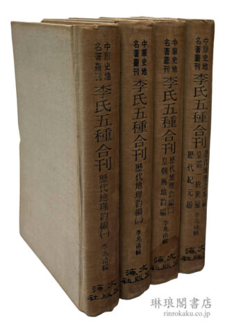 李氏五種合刊  中華史地名著叢刊