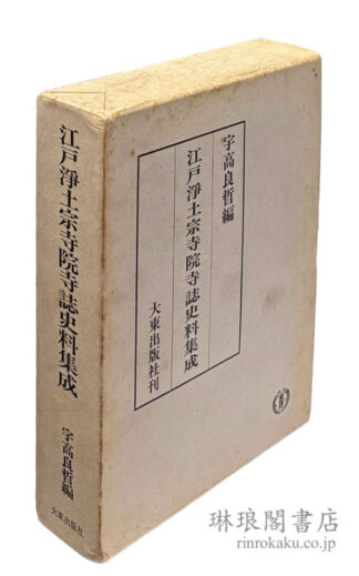 江戸浄土宗寺院寺誌史料集成