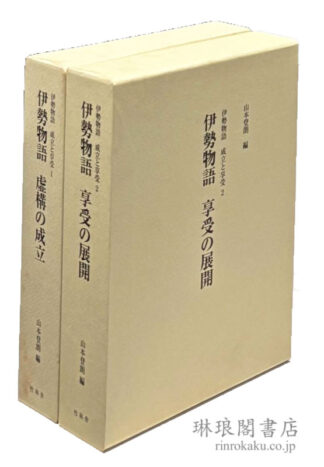 伊勢物語 成立と享受