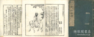 有象列仙全伝 九巻