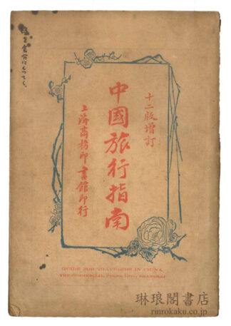 中国旅行指南 十二版増訂