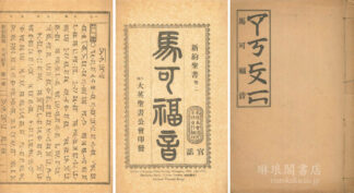 注音符号 馬可福音 十六章 新約聖書巻二