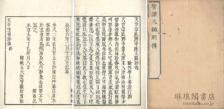 天台宗延暦寺座主円珍伝