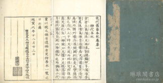 先代旧事本紀 十巻