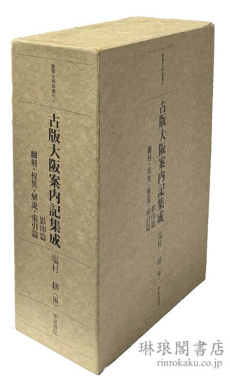 古版 大阪案内記集成 重要古典籍叢刊